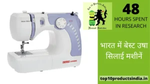 भारत में बेस्ट उषा सिलाई मशीनें